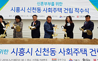 호반건설ㆍ시흥시, ‘알콩달콩 주택’ 건립 착수식 개최