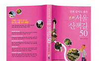언제 걸어도 좋은 ‘서울 산책길 50’