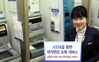 신한銀, ATM을 통한 '퇴직연금 조회 서비스' 제공