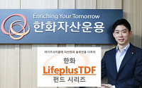 한화자산운용, ‘한화 Lifeplus TDF’ 출시