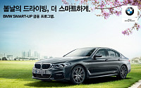 BMW, 새봄맞이 ‘3ㆍ4ㆍ5시리즈’ 특별 프로모션 실시