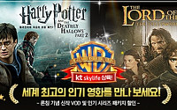 KT스카이라이프, 워너브러더스 VOD 론칭… '해리포터ㆍ반지의제왕' 할인 프로모션