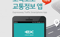 도로공사, 운전자 위치따라 교통상황 전달…신규 '앱' 출시