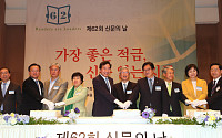 ‘제62회 신문의 날’ 기념축하연…“신문, 민주사회 지탱하는 공공재”