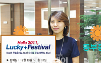 동부證 'Hello 2011, Lucky+ Festival' 실시
