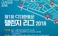 CJ대한통운, '스타트업 챌린지 리그' 개최…&quot;물류 업계 최초&quot;