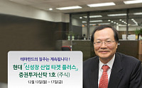 현대證, 목표전환형 테마펀드 '현대 신성장 산업 타겟플러스펀드' 출시