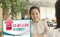 하나대투證, ‘GS 골드스코프 주식형펀드’ 판매