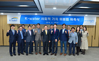 K-water, 사회적가치위원회 출범…전 경영활동에 사회적가치 반영