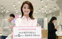 LG전자, LG G7 씽큐 구매시 중고 스마트폰 보상 프로모션