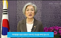 강경화 장관 “남북ㆍ북미 정상회담, 세계인 지지와 성원 해달라”