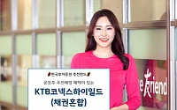 [재테크 상품] 한국투자증권 ‘KTB코넥스하이일드(채권혼합)펀드’