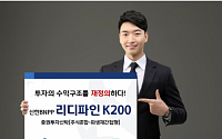 신한BNP파리바자산운용, ‘신한BNPP리디파인K200펀드’ 출시