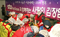 STX팬오션, ‘사랑의 김장 담그기’ 행사 개최