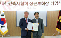 대한건축사협회, 김기석 상근부회장 취임식 개최