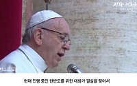 [영상] 프란치스코 교황 &quot;남북정상회담 결실 맺길&quot;…세계 지도자 기원 잇따라