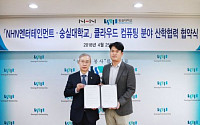 숭실대-NHN엔터, 국내 대학 최초  클라우드 컴퓨팅 분야 산학협력 MOU 체결