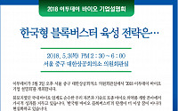 [알립니다] 한국형 블록버스터 육성 전략은… 5월 3일 ‘이투데이 바이오기업설명회’ 개최