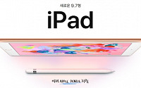 애플 '아이패드 9.7'. 다음달 4일부터 국내 판매…50만 원 후반대