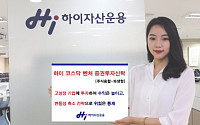 하이자산운용, ‘하이 코스닥 벤처펀드’ 출시