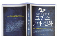 온 가족이 읽기 좋은 ‘우리가 꼭 알아야 할 그리스 로마 신화’
