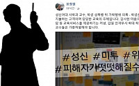 성신여대 사학과 교수, 얼굴에 침뱉고 목 조르고 성폭행까지… 표창원 의원 &quot;교수들은 가중처벌 해야 해&quot;