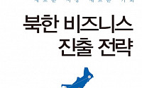 [신간 안내] ‘북한 비즈니스 진출 전략’, 우리 기업의 북한 진출 ‘새로운 기회될까?’