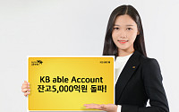 KB증권 에이블 어카운트, 출시 10달 ‘잔고 5000억‘ 돌파