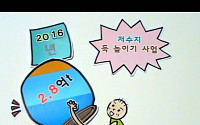 2016년 10억톤의 물부족, 미래를 대비한 물그릇 이야기