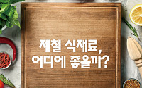 [카드뉴스] 미나리, 가지, 참소라의 효능