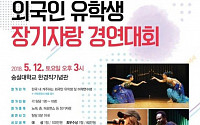숭실대서 ‘외국인 유학생 장기자랑 경연대회’ 결선 진행