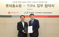 롯데홈쇼핑, TIPA와 위조품 유통 근절에 관한 업무 협약