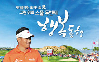 박상현, 2개 대회 연속 우승 나선다...17일 KPGA투어 SK 텔레콤 오픈 스카이72 하늘코스 개막