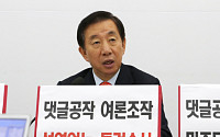 한국당, 드루킹 특검 규모 ‘최순실 수사’급 요구