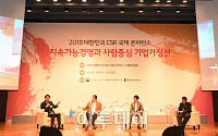 [포토] ‘2018 대한민국 CSR 국제 콘퍼런스’ 열띤 패널 토론