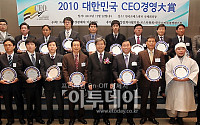 [포토]이투데이 주최 ‘2010 대한민국 CEO경영 大賞’  시상식 열려