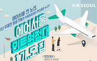에어서울, '민트 원정대' 모집…무제한 항공권 제공 이벤트