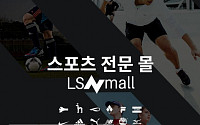 LSN몰, 스포츠 브랜드 대거 입점… 스포츠 전문 쇼핑몰 도약