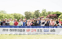 하이투자증권, VIP 고객 초청 골프행사 개최