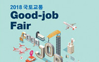 국토교통 분야 취업박람회 '국토교통 Good-job Fair' 개최…내달 7~8일