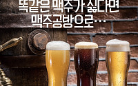 [카드뉴스] 시원한 맥주 생각 나면 맥주공방으로