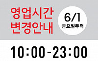 롯데마트, 6월부터 폐점 시간 밤 12시→11시 1시간 단축