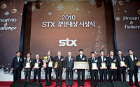 STX그룹 ‘2010 STX 경영대상’ 시상