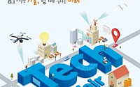 국토교통기술대전 7~8일 코엑스 개최…국내 개발 자율주행차 7대 전시 '눈길'