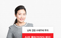 삼성액티브운용, 통일 시나리오 맞춤형 ‘삼성통일코리아펀드’ 출시