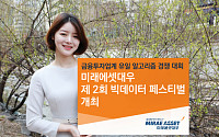 미래에셋대우, '제2회 빅데이터 페스티벌' 개최