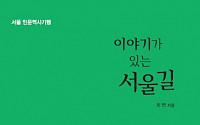 [신간 안내] ‘이야기가 있는 서울길’, 걷기와 스토리텔링을 결합한 서울 인문역사기행서