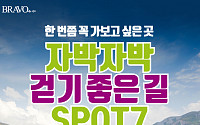 [카드뉴스] 자박자박 걷기 좋은 길 SPOT  7