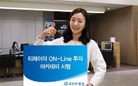 유안타증권, 티레이더 ON-Line 투자 아카데미 시행