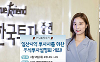 한국투자증권 ‘일산지역 주식투자 설명회’ 개최